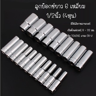 ยี่ห้อ TOUCHI ลูกบ๊อกซ์ยาว 6 เหลี่ยม ลูกบ็อก 1/2 นิ้ว Hand Socket ลูกบล็อก / ลูกบล็อค / ลูกบ๊อกซ์ (ราคาต่อชิ้น)