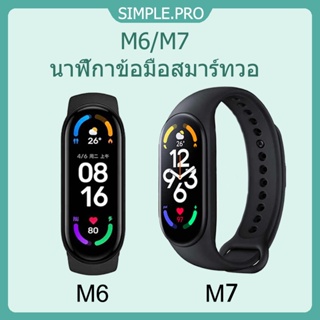 ภาพหน้าปกสินค้าM6/M7สายรัดข้อมืออัจฉริยะ  วัดอัตราการเต้นหัวใจ ความดันโลหิต ทช์ เชื่อมต่อบลูทูธ 5.0 กันน้ำ Smart Watch ซึ่งคุณอาจชอบราคาและรีวิวของสินค้านี้