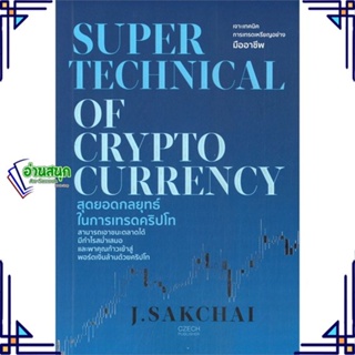 หนังสือ SUPER TECHNICAL OF CRYPTOCURRENCY ผู้แต่ง J.SAKCHAI สนพ.เช็ก หนังสือการเงิน การลงทุน
