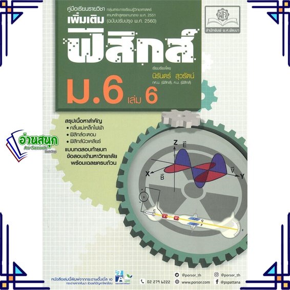 หนังสือ-ค-ฟิสิกส์-เพิ่มเติม-ม-6-เล่ม-6-2560-ผู้แต่ง-นิรันดร์-สนพ-พ-ศ-พัฒนา-หนังสือคู่มือเรียน-คู่มือเตรียมสอบ