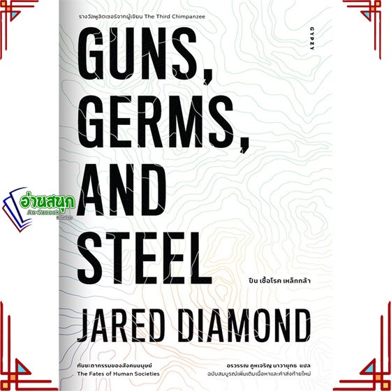 หนังสือ-guns-germs-and-steel-the-fates-of-human-ผู้แต่ง-jared-diamond-จาเร็ด-ไดมอนด์-สนพ-ยิปซี-หนังสือประวัติศาสตร์