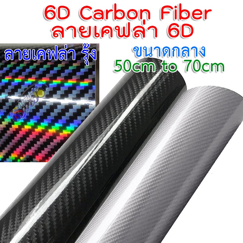 เคฟล่าแท้-100-m-สติ๊กเกอร์เคฟล่า-6d-carbon-ติดรถยนต์-ติดมอไซต์-เกรดติดรถ-ทนทาน-เหมือนคาร์บอนเคฟล่าแท้-เคฟล่ารุ้ง-laser-carbon-fiber-black-silver-2465