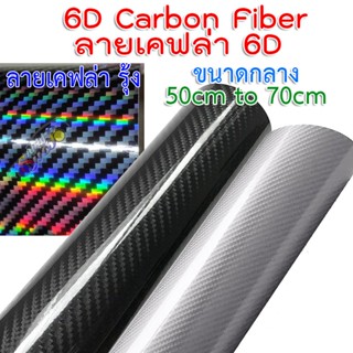 [เคฟล่าแท้ 100% M] สติ๊กเกอร์เคฟล่า 6D Carbon ติดรถยนต์ ติดมอไซต์ เกรดติดรถ ทนทาน เหมือนคาร์บอนเคฟล่าแท้ เคฟล่ารุ้ง Laser Carbon Fiber Black Silver 2465