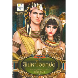 หนังสือ สิเน่หาไอยคุปต์ (มนตร์ใจไอยคุปต์) ผู้แต่ง แก้วชวาลา สนพ.ไลต์ออฟเลิฟ หนังสือนิยายโรแมนติก #BooksOfLife