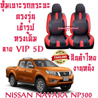 ชุดหุ้มเบาะรถยนต์ หุ้มเบาะ NAVARA งานไทย งานหนังเกรดเอที่มีคุณภาพสูง ทนทาน ตรงรุ่น ใส่ฟิต เข้ารูป สวยงาม ดูแลรักษาง่าย