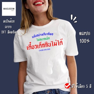 [ปรับแต่งได้]เสื้อยืด ชอบกินเด็ก กำลังฮิต คำพูดกวนๆ  ผ้า Cotton 100% ซื้อ 5 ฟรี 1 ถุงผ้าสุดน่ารัก_57