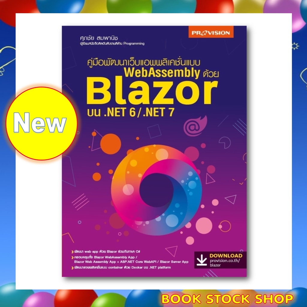 หนังสือใหม่-พัฒนาเว็บแอพพลิเคชั่นแบบ-webassembly-ด้วย-blazor-บน-net-6-net