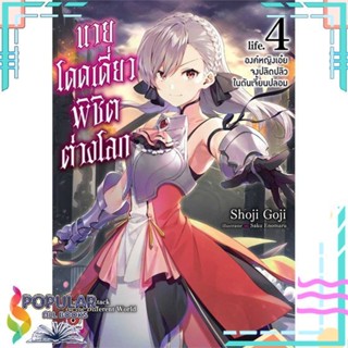 [พร้อมส่ง]หนังสือนายโดดเดี่ยวพิชิตต่างโลก ล.4 (นิยาย)#ไลท์โนเวล-LN,สนพ.ZENSHU,Shoji Goji