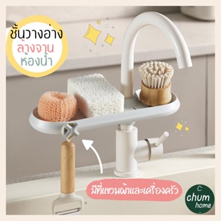 chum home ชั้นวางอ่างล้างจาน ที่วางของติดก๊อกน้ำ สำหรับอ่างล้างจาน ชั้นวางของในห้องน้ำ