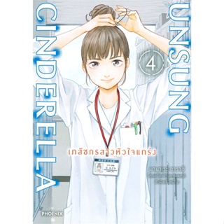 หนังสือ Unsung Cinderella เภสัชกรสาวหัวใจฯ 4 Mg หนังสือการ์ตูน MG สินค้าพร้อมส่ง #อ่านสนุก