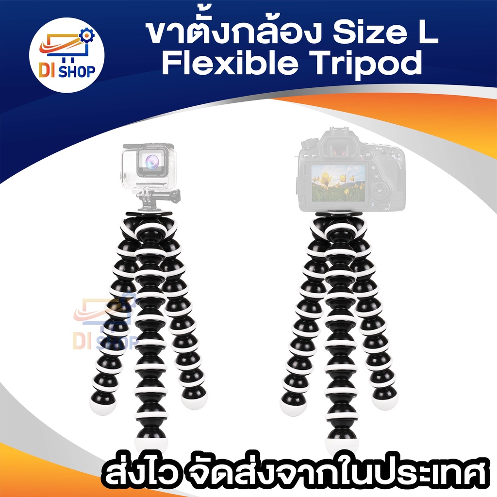 di-shop-flexible-tripod-ขาตั้งกล้อง-size-l-สีดำ-สีขาว