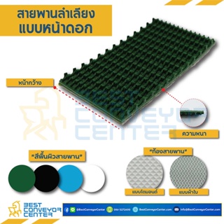 สายพานหน้าดอก PVC สีเขียว พื้นผ้าใบ หนา 5 mm. ขนาด 120x5,770 mm. (ต่อแบบ Clipper)