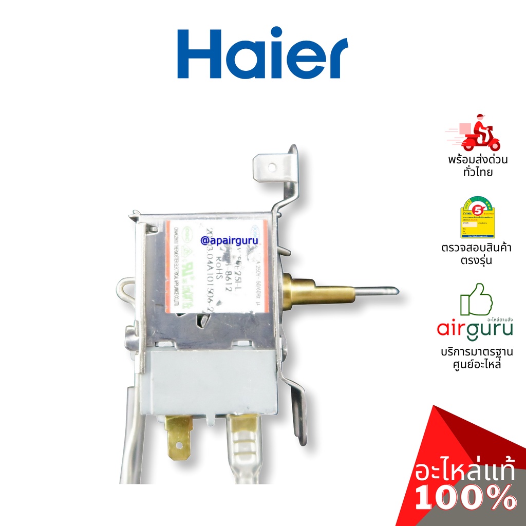 haier-รหัส-0060707186bn-thermostat-อะไหล่-เทอร์โมสตัท-อะไหล่ตู้แช่-ไฮเออร์-ของแท้