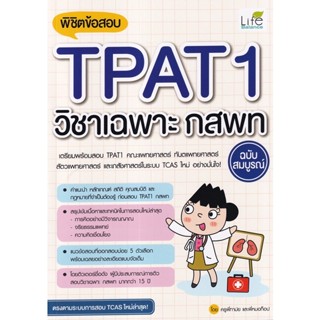 c111 พิชิตข้อสอบ TPAT1 วิชาเฉพาะ กสพท ฉบับสมบูรณ์ 9786163813121