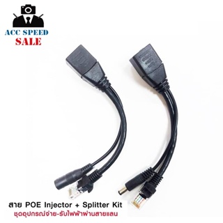 POE Adapter Cable ชุดอุปกรณ์จ่าย-รับไฟฟ้าผ่านสายแลน จำนวน 1 คู่ ใช้สำหรับกล้องวงจรปิด