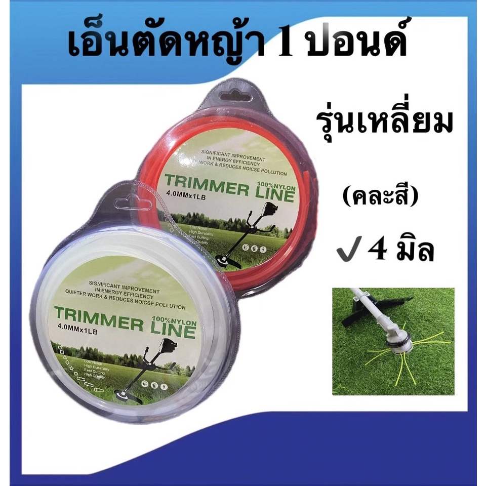 เอ็นตัดหญ้า-เอ็นเหลี่ยม-1-ปอนด์-ขนาด-4-มิล-คละสี-ใช้กับกระปุกเอ็น-จานเอ็น-เครื่องตัดหญ้าทุกยี่ห้อ