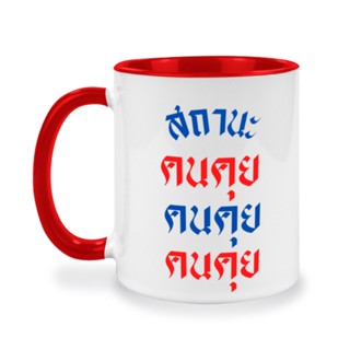 แก้วสกรีนคำพูด สถานะคนคุย กวนๆ แก้วกาแฟ ลายคำพูด เสื้อชัชชาติ พร้อมส่ง