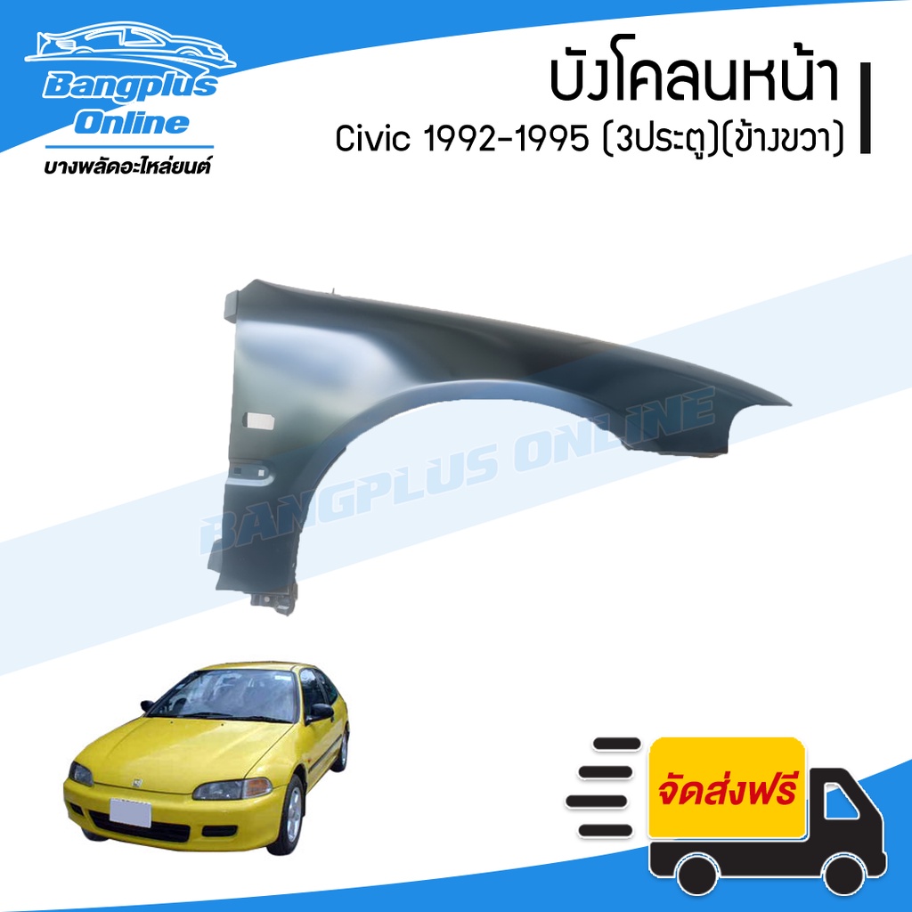 บังโคลนหน้า-แก้มข้าง-honda-civic-1992-1993-1994-1995-ซีวิค-3ประตู-สามดอ-ข้างขวา-bangplusonline