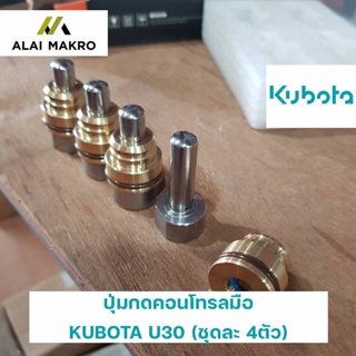 ปุ่มกดคอนโทรลมือ คูโบต้า KUBOTA U30 (ชุดละ 4ตัว)