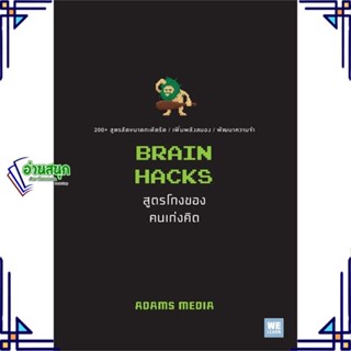 หนังสือ BRAIN HACKS สูตรโกงของคนเก่งคิด หนังสือจิตวิทยา การพัฒนาตนเอง สินค้าพร้อมส่ง #อ่านสนุก