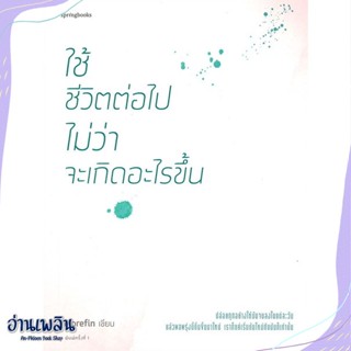 หนังสือ ใช้ชีวิตต่อไป ไม่ว่าอะไรจะเกิดขึ้น สนพ.Springbooks หนังสือเรื่องสั้น #อ่านเพลิน