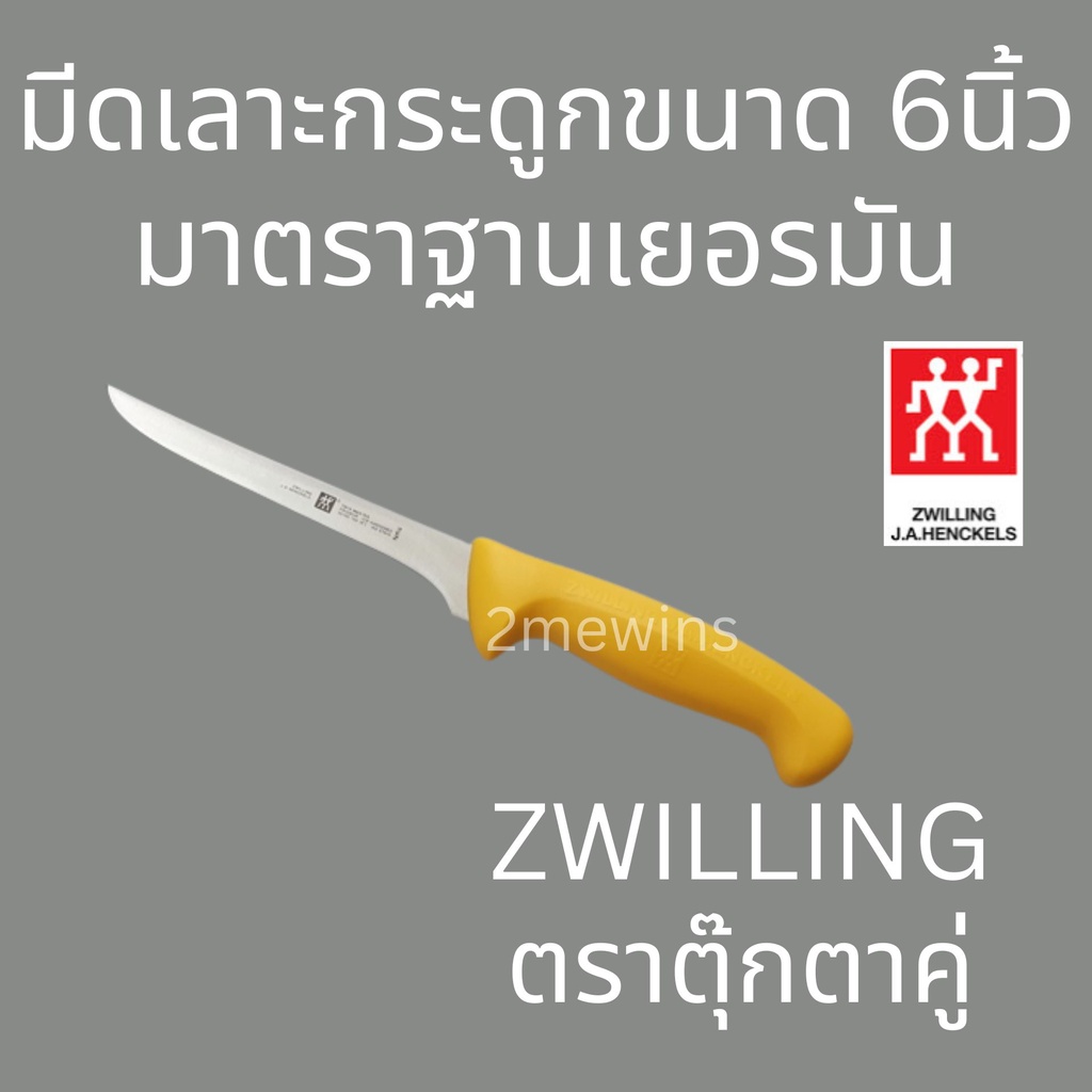 zwilling-brand-มีดตุ๊กตาคู่-ขนาด-6นิ้ว-มีดมาตรฐานเยอรมัน-มีดเลาะกระดูก-มีดทำเนื้อ-มีดคนคู่-รุ่น-twin-master