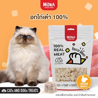 ภาพหน้าปกสินค้าMoNa อกไก่ ชิ้นเต๋า ขนมฟรีซดราย Freeze-Dried ขนมแมว ขนมสุนัข เนื้อไก่ฟรีซดรายแท้ 100% ที่เกี่ยวข้อง