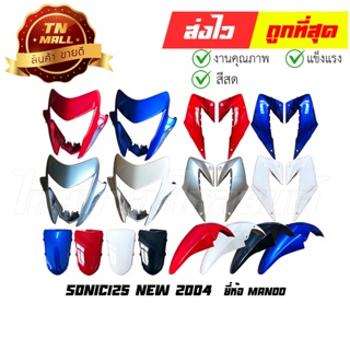 ชุดสี Sonic125 New 2004 ยี่ห้อ Manoo งานABS (กดเลือกแต่ละชิ้น)