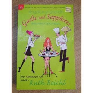 สาวนักชิมตะลุยนิวยอร์ก Garlic and Sapphires :  Ruth Reichl เขียน , ภัทรา หงษ์พร้อมญาติ แปล 