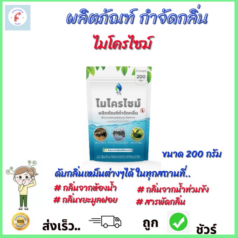 ไมโครไซม์-จุลินทรีย์กำจัดกลิ่นเหม็น-บำบัดน้ำเสียและกำจัดวงจรแมลงวัน