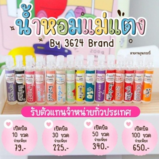 น้ำหอมจิ๋ว by แม่แตง ขนาด 2ml