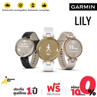 ภาพหน้าปกสินค้าGarmin Lily สมาร์ทวอทช์เหมาะกับสุภาพสตรี (รับประกันศูนย์ไทย 1 ปี) BananaRun ที่เกี่ยวข้อง