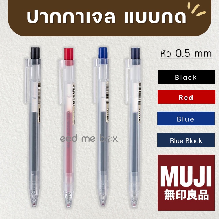 ภาพหน้าปกสินค้าMUJI ปากกา และไส้ปากกาเจลมูจิ แบบกด ขนาด 0.5 MM