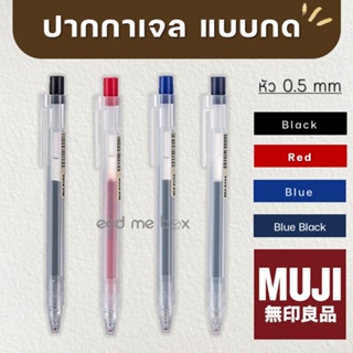 MUJI ปากกา และไส้ปากกาเจลมูจิ แบบกด ขนาด 0.5 MM