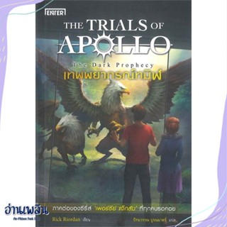 หนังสือ เทพพยากรณ์ทมิฬ ชุดTHE TRIALS OF APOLLO สนพ.เอ็นเธอร์บุ๊คส์ หนังสือเรื่องแปล #อ่านเพลิน