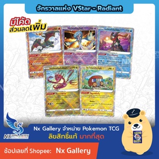 ภาพหน้าปกสินค้า[Pokemon] Radiant Single Card การ์ดโปเกมอนเรเดียนต์ - จักรวาลแห่ง VStar Universe - มุเก็นไดนา เด็นจิมูชิ (โปเกมอนการ์ด) ที่เกี่ยวข้อง