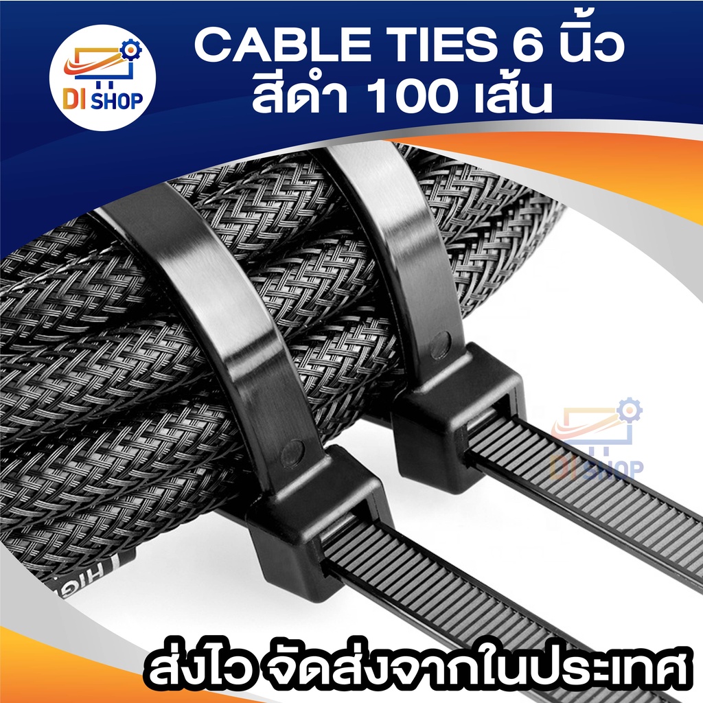 di-shop-cable-ties-6-นิ้ว-สีดำ-100-เส้น