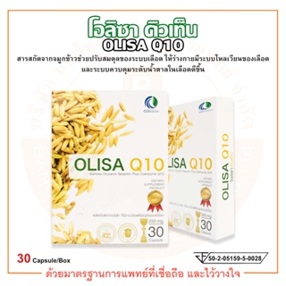 OLISA Q10 โอลิซา คิวเท็น ผลิตภัณฑ์อาหารเสริมในรูปแบบแคปซูล บรรจุ 30 แคปซูล
