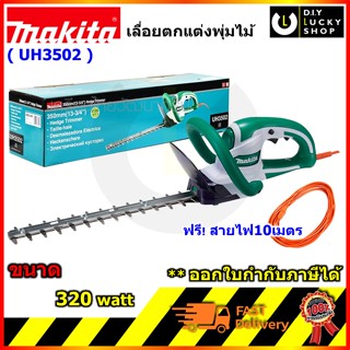 Makita รุ่น UH3502  มากีต้า เลื่อยตัดแต่งพุ่มไม้ไฟฟ้า เลื่อยตัดแต่งกิ่งไม้ไฟฟ้า  MUH355 muh355r uh3502 uh 3502