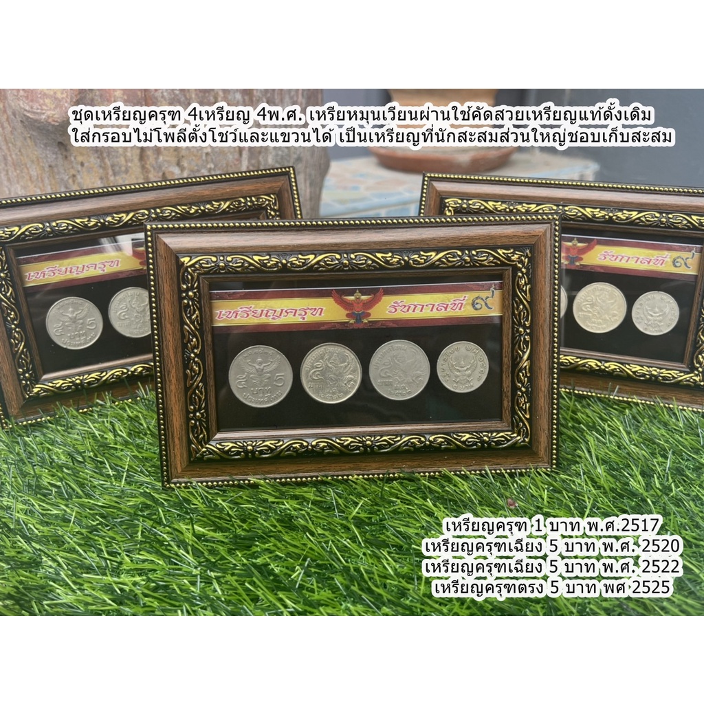 ชุดเหรียญครุฑใส่กรอบ-4-เหรียญ-4-วาระ-2517-2520-2522-2525