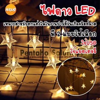 พร้อมส่ง/augustthailand/ ไฟดาว LED Light ไฟตกแต่งห้อง ไฟ ไฟประดับ ยาว 1.5m / 3m / 6m/10m