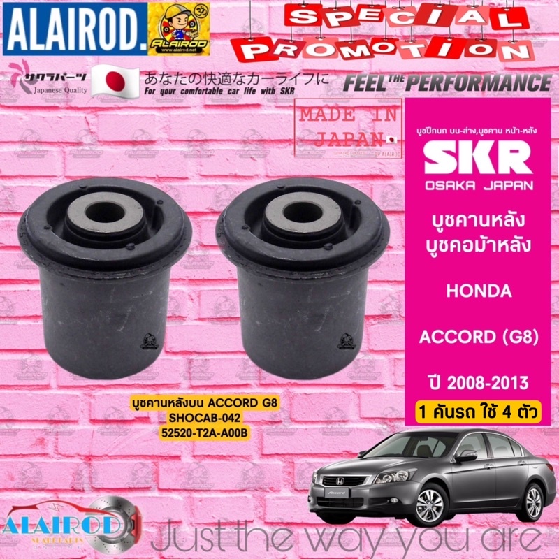 skr-บูชคานหลัง-บูชคอม้า-honda-accord-g8-ปี-2008-2013-บู๊ช-คอม้า