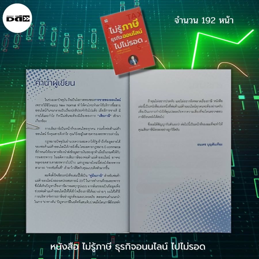 หนังสือ-ไม่รู้ภาษี-ธุรกิจออนไลน์-ไปไม่รอด-ภาษีเงินได้-ภาษีย้อนหลัง-สรรพากร-เสียภาษี-ประหยัดภาษี-นักเขียน-ธนเดช-บุญสัน