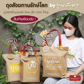 ถุงสังฆทานรักษ์โลก by บุญรักษา (ถุงสปันบอนด์) มีขนาดเล็ก กลาง ใหญ่ สามารถใส่ของไปทำบุญได้แบบคนนำสมัย