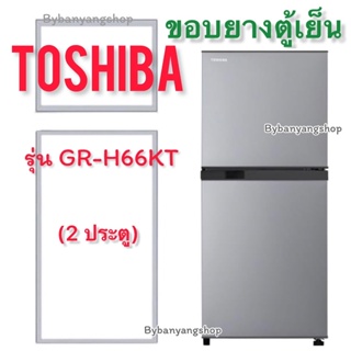 ขอบยางตู้เย็น TOSHIBA รุ่น GR-H66KT (2 ประตู)