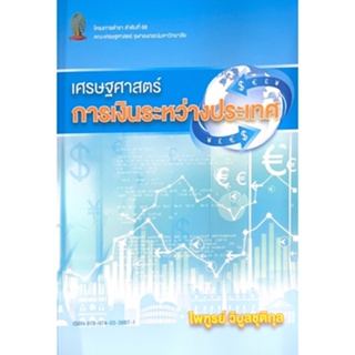 C111 เศรษฐศาสตร์การเงินระหว่างประเทศ 9789740338871