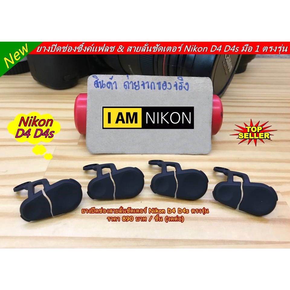 ยางปิดช่องซิ้งค์แฟลช-amp-สายลั่นชัดเตอร์-nikon-d4-d4s-มือ-1-ตรงรุ่น