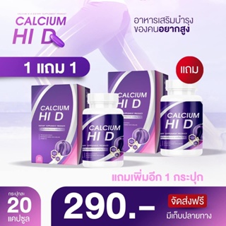 (พร้อมส่ง + ส่งฟรี)✅1แถม1🔥วิตามินแคลเซียม ไฮดี Hi-D Calcium เร่งสูง บำรุงกระดูกและข้อ เพิ่มความสูง  1 กระปุก 20 เม็ด 290