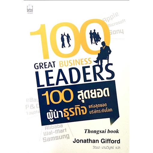 100-สุดยอด-ผู้นำธุรกิจ-แห่งสุดยอดบริษัทระดับโลก-100-great-business-leaders-by-jonathan-gifford-วัฒนา-มานะวิบูลย์-แปล