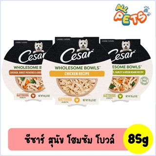 Cesar Wholesome bowls ซีซาร์ โฮมซัม โบวล์ อาหารสุนัขเปียก แบบถ้วย 85g